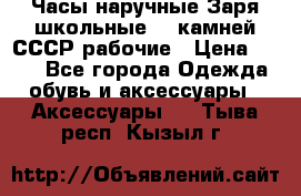 Часы наручные Заря школьные 17 камней СССР рабочие › Цена ­ 250 - Все города Одежда, обувь и аксессуары » Аксессуары   . Тыва респ.,Кызыл г.